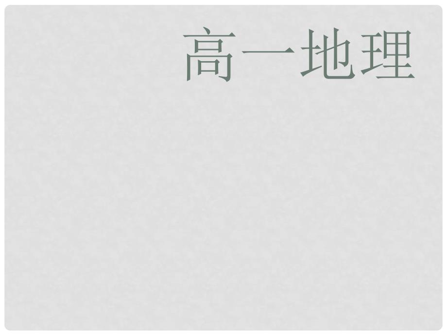高一地理各章内容简述课件_第1页