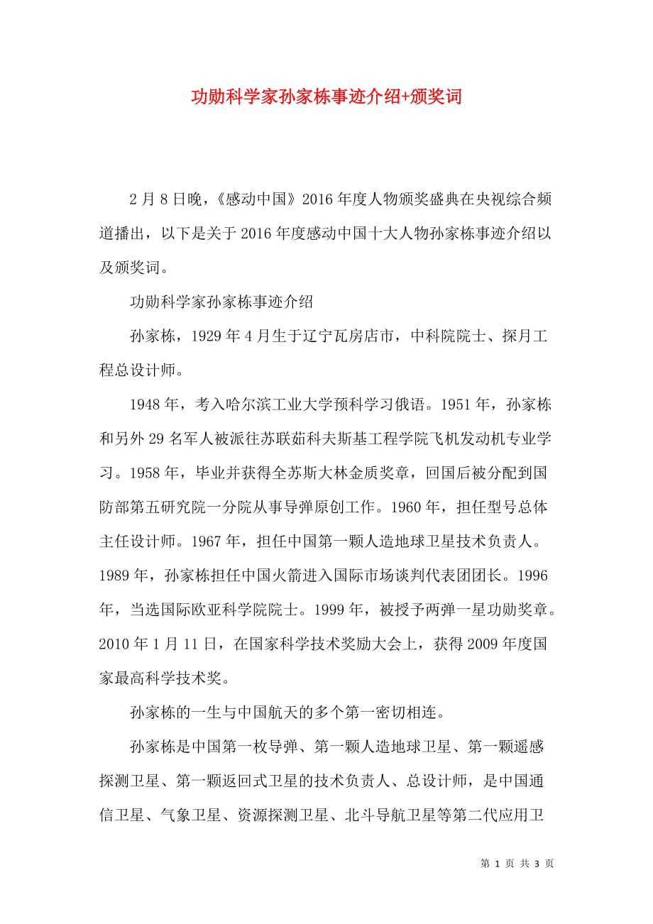 （精选）功勋科学家孙家栋事迹介绍+颁奖词_第1页
