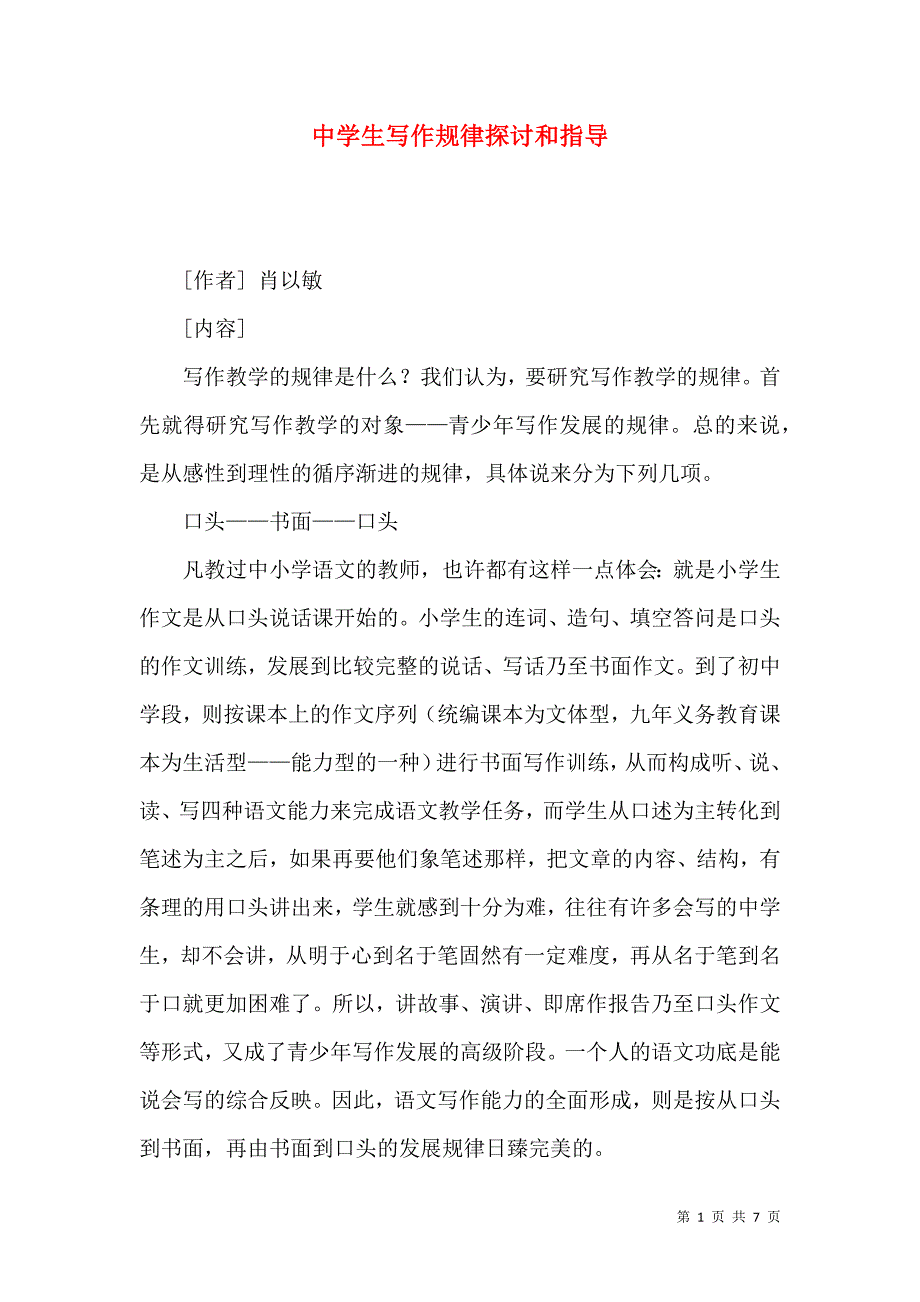 （精选）中学生写作规律探讨和指导_第1页
