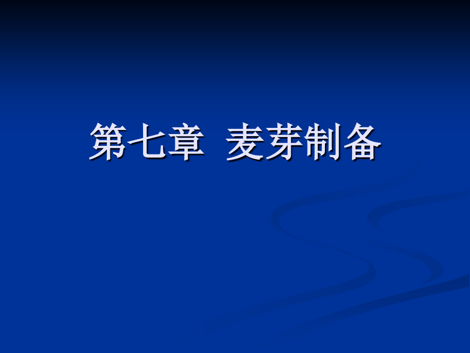 酿酒工艺学：第七章麦芽制备_第1页