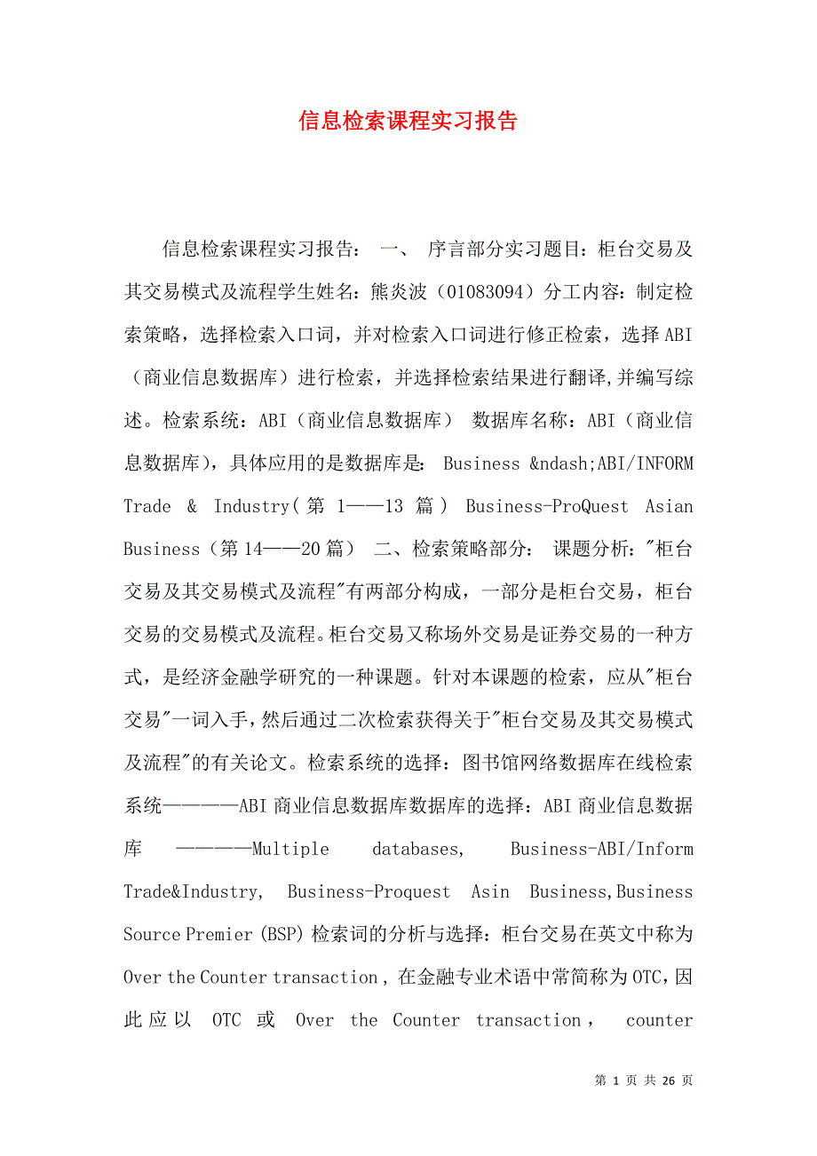 （精选）信息检索课程实习报告_第1页
