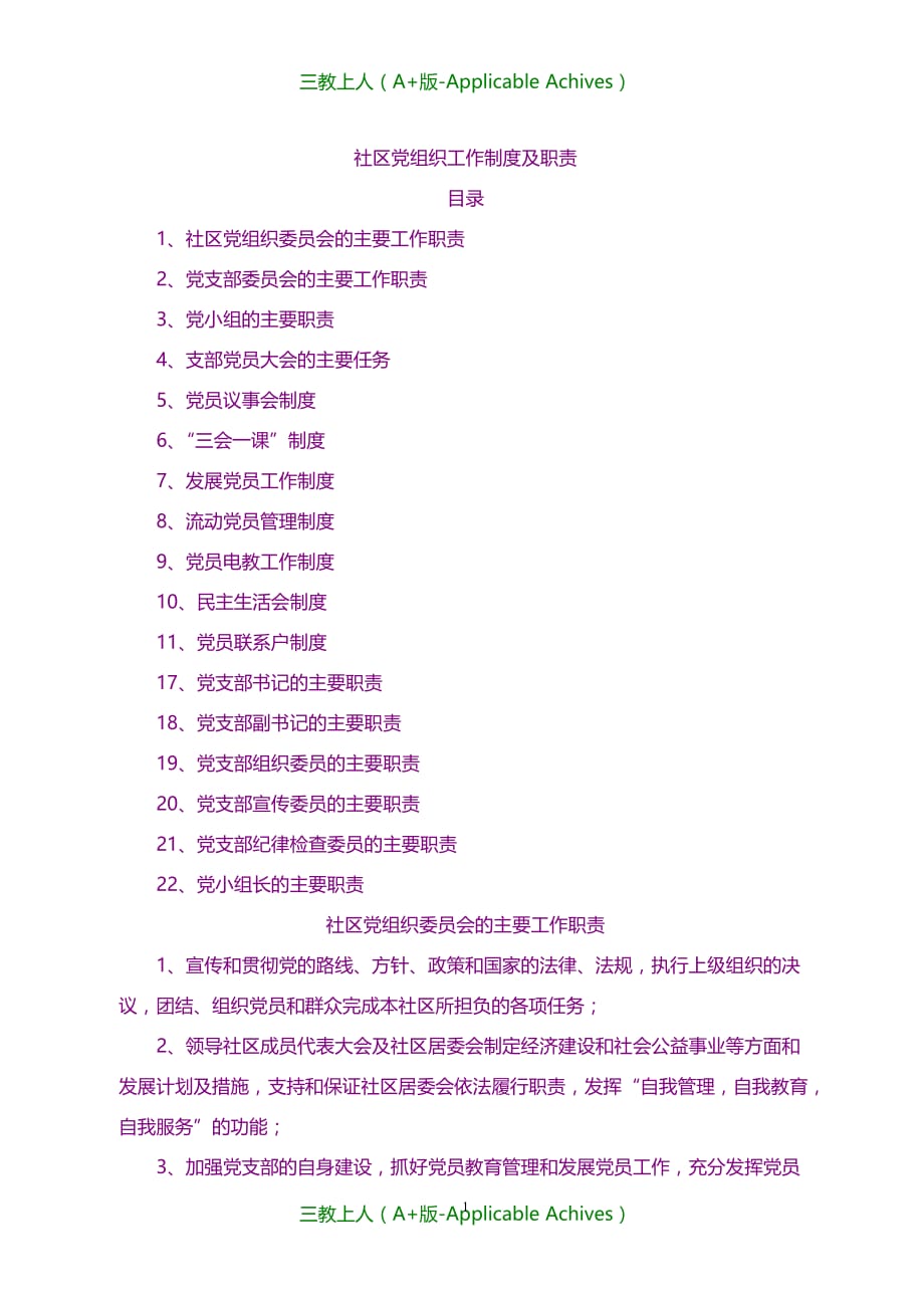 党团建设-社区党组织各项制度及职责_第1页