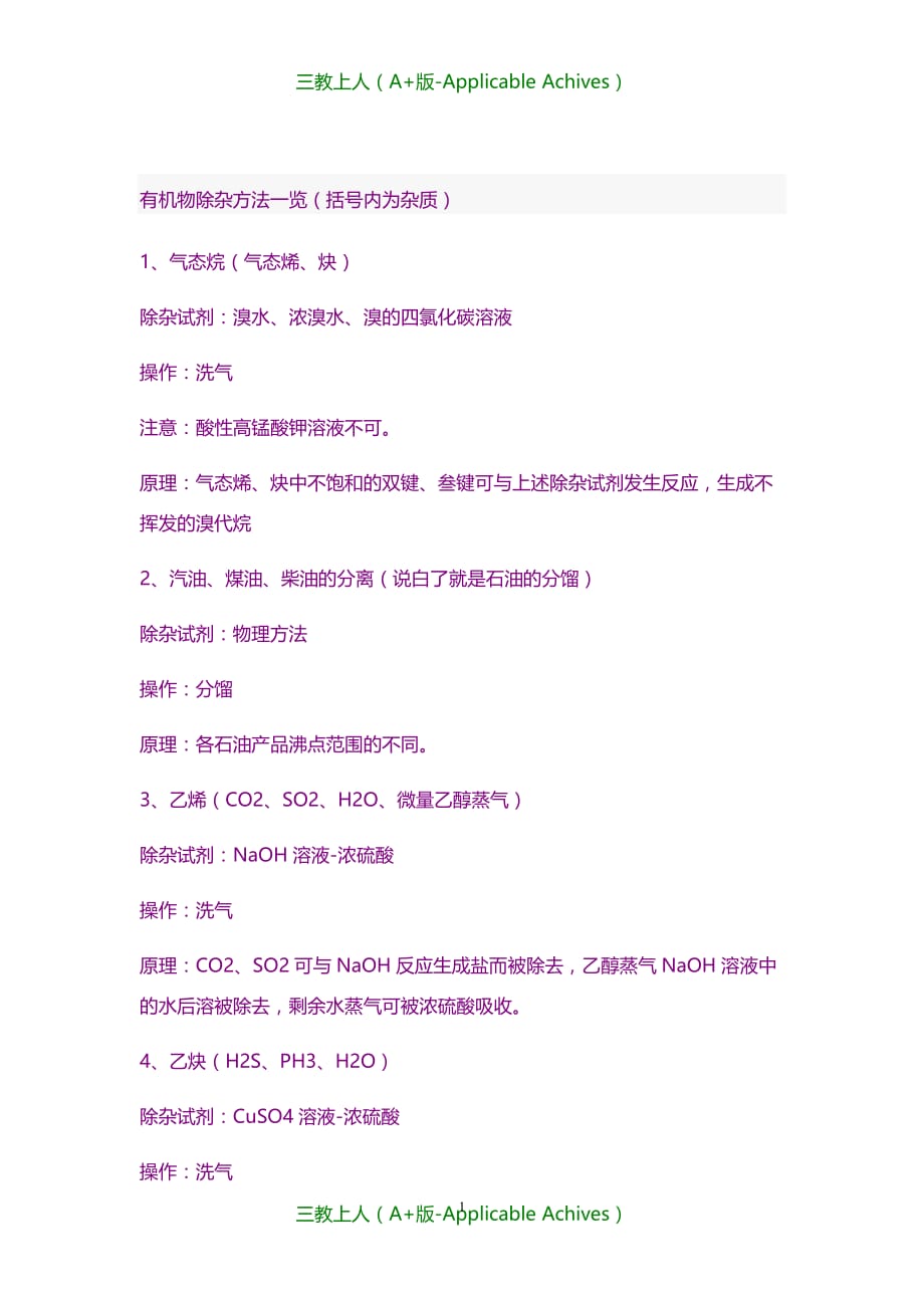 高考化学笔记：有机物除杂方法一览_第1页