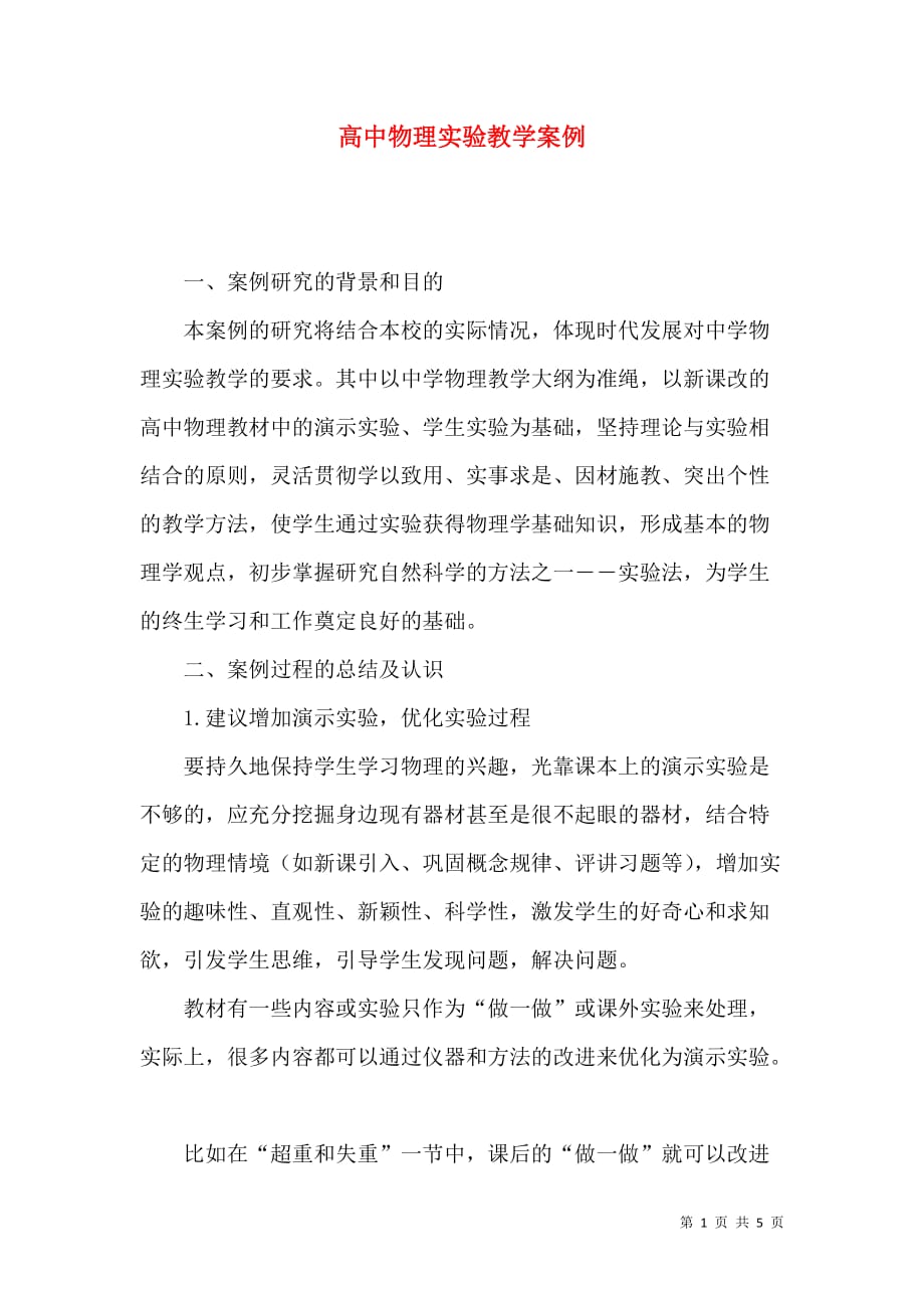 （精选）高中物理实验教学案例_第1页