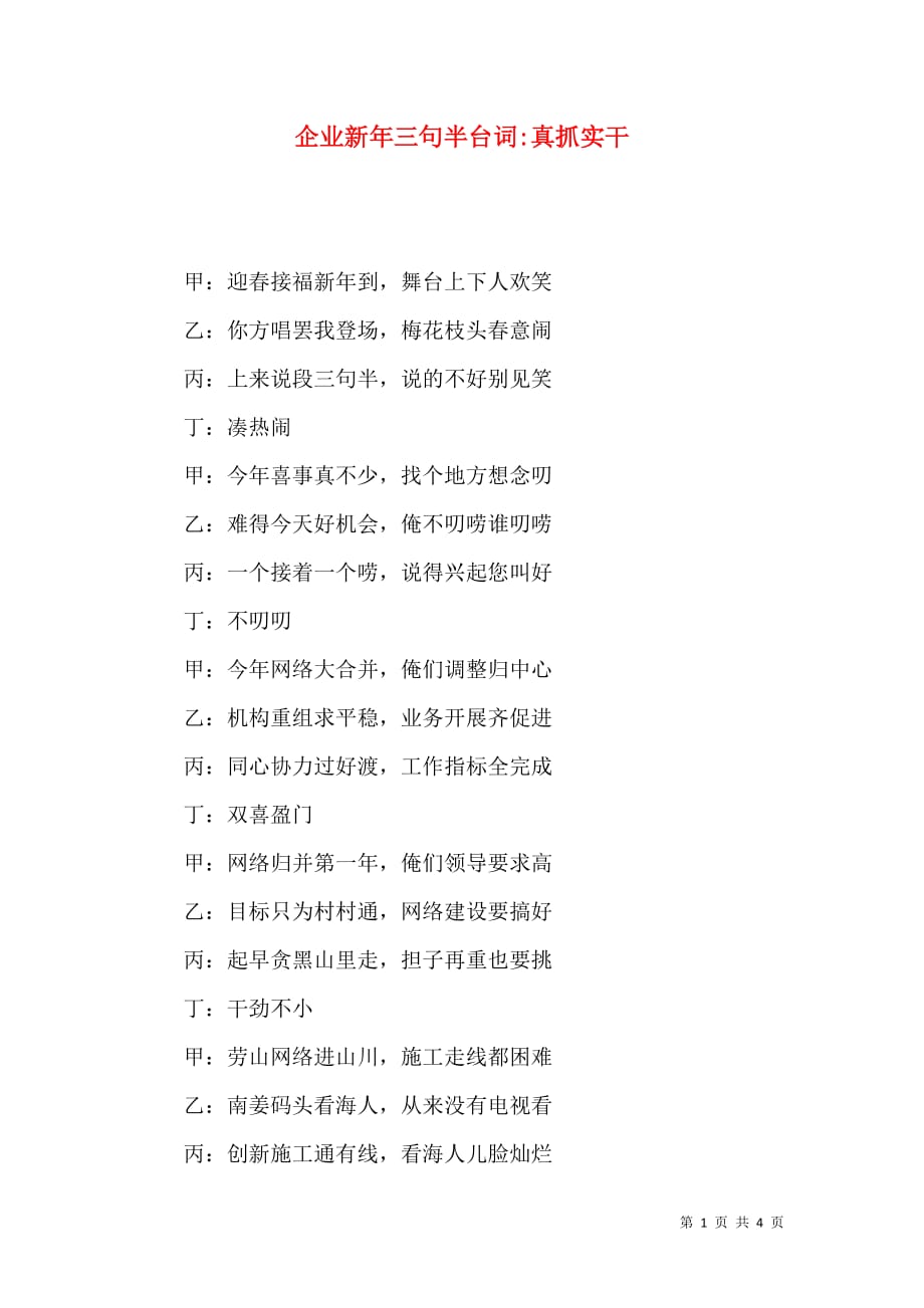 （精选）企业新年三句半台词-真抓实干_第1页