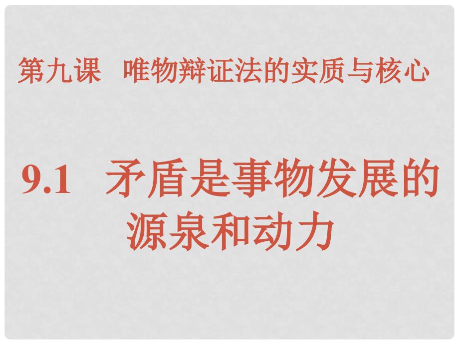 高中政治矛盾是事物发展的源泉和动力课件人教版必修四_第1页