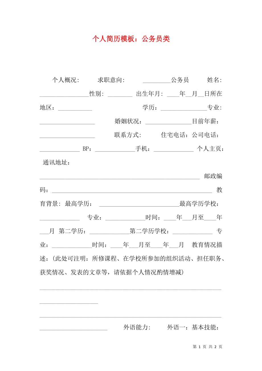 （精选）个人简历模板：公务员类_第1页