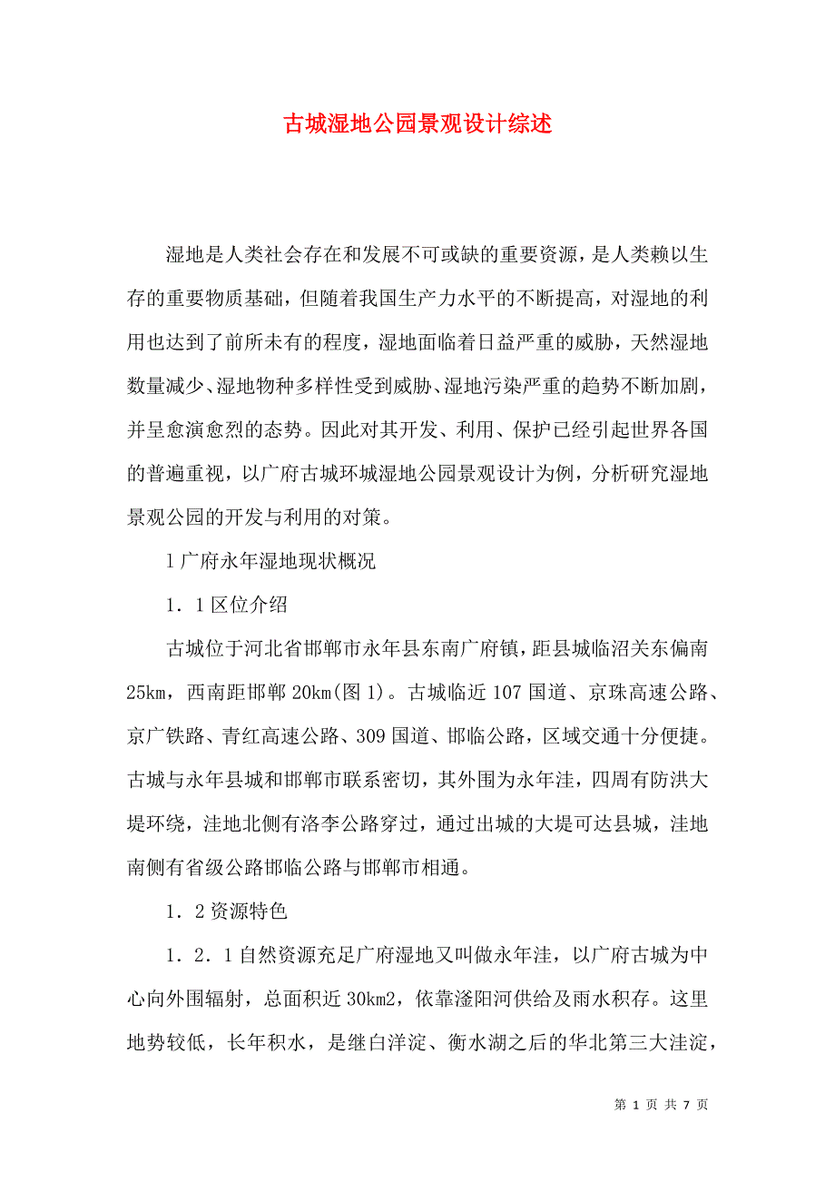 （精选）古城湿地公园景观设计综述_第1页