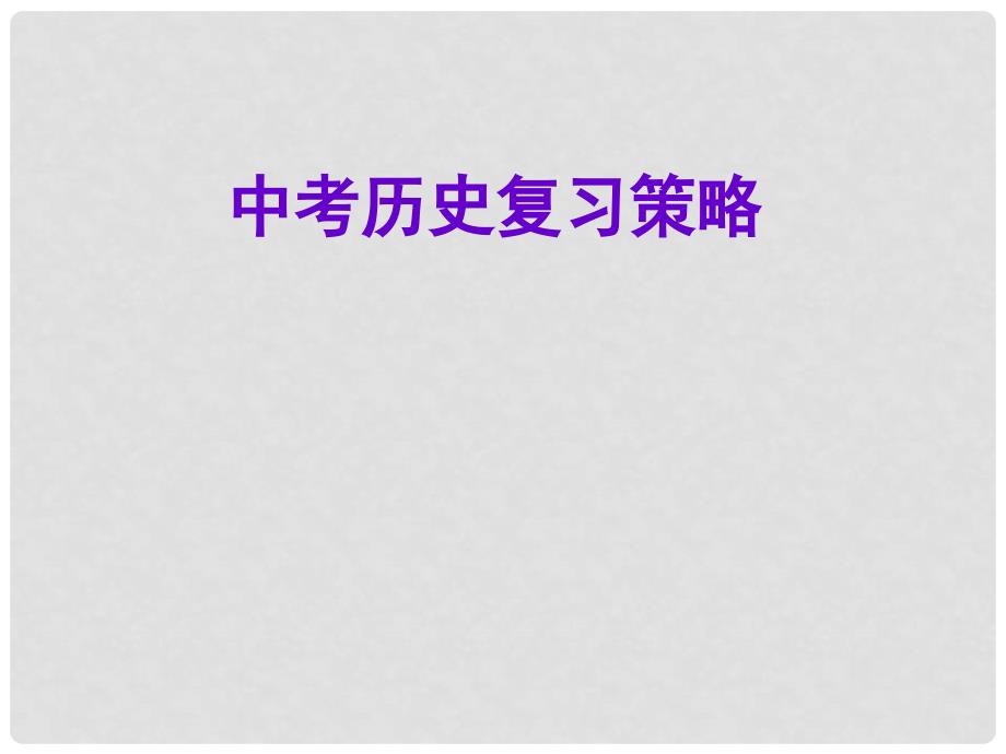 江苏省南京市九年级中考历史复 习策略全国通用_第1页