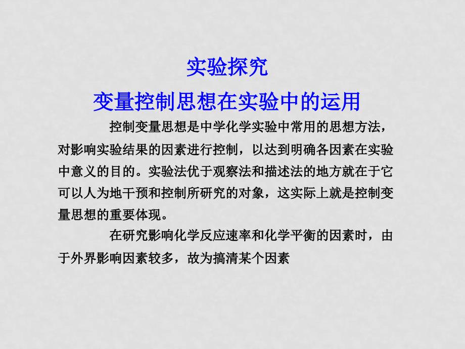 高三化学一轮复习专辑：变量控制思想在实验中的运用课件_第1页