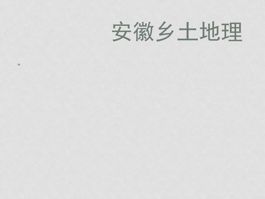 八年级地理下册 第五章 长江万里行第七节 “江淮之滨”备课组合课件仁爱湘教版打包（三套）安徽乡土地理_第1页