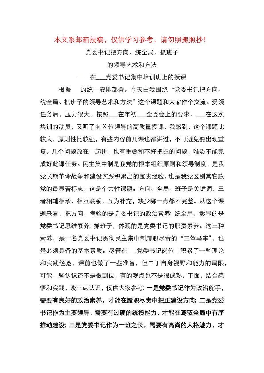 （精选）党委书记把方向统全局抓班子的领导艺术和方法_第1页
