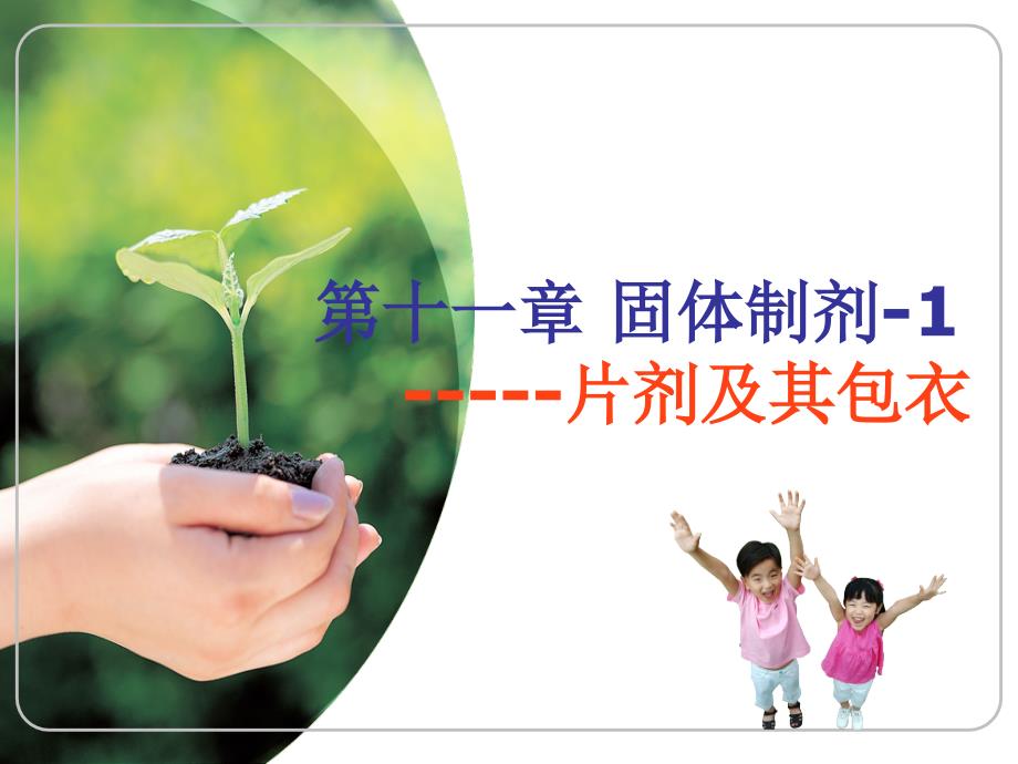 药剂学：第11章 固体制剂1-2片剂及其包衣_第1页
