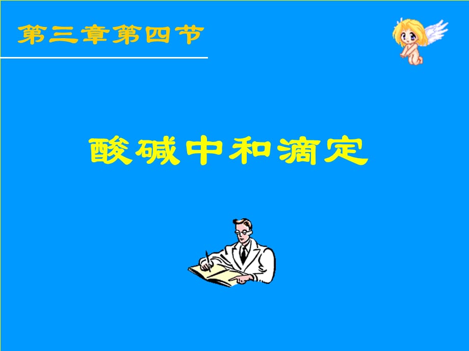 高二化学第三章电离平衡全部课件旧人教版第三章第四节酸碱中和滴定_第1页