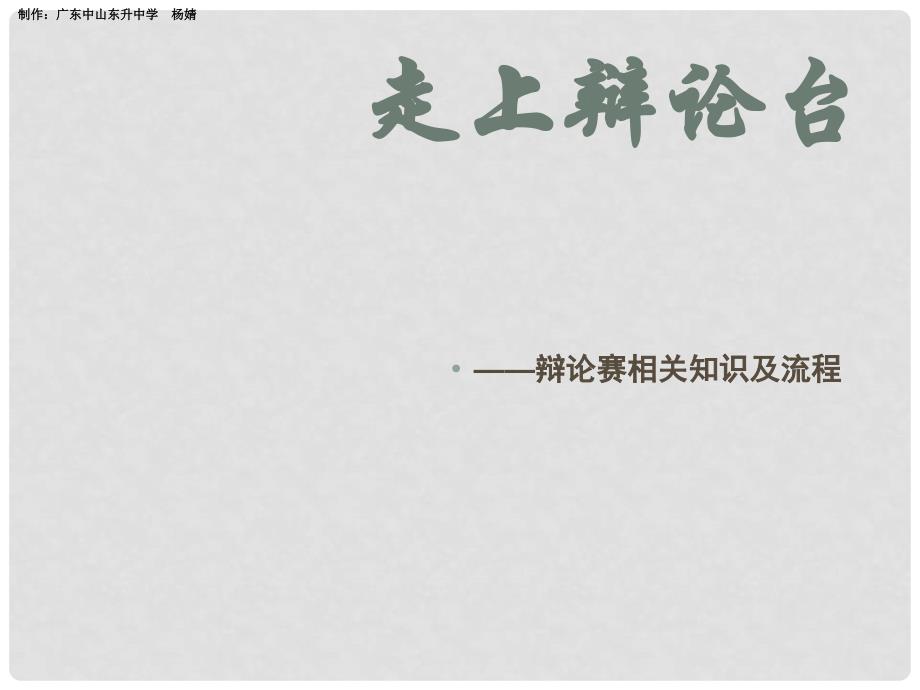 高中语文《辩论赛相关知识及流程》课件_第1页