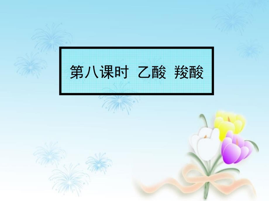 09高三化学第一轮复习烃的衍生物（6课时）乙酸羧酸_第1页