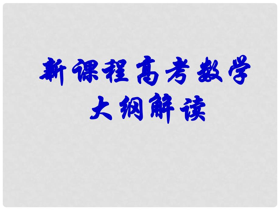 新课程高考数学大纲解读课件_第1页