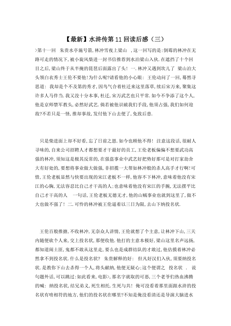 【最新】水浒传第11回读后感（三）_第1页