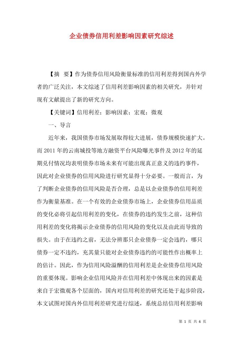 （精选）企业债券信用利差影响因素研究综述_第1页