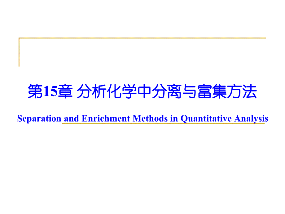 分析化学课件：第15章 分析化学中分离与富集方法_第1页