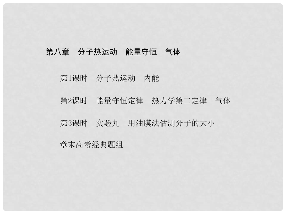 高考物理总复习：第八章 分子热运动 能量守恒 气体（共94张精美PPT）精品课件包_第1页