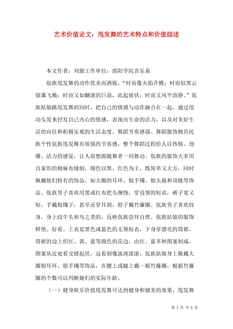 （精选）艺术价值论文：甩发舞的艺术特点和价值综述_第1页