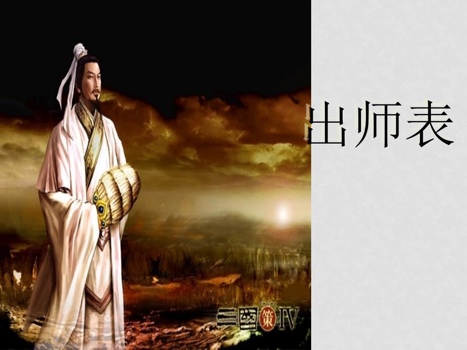 高中语文《出师表》课件人教版_第1页