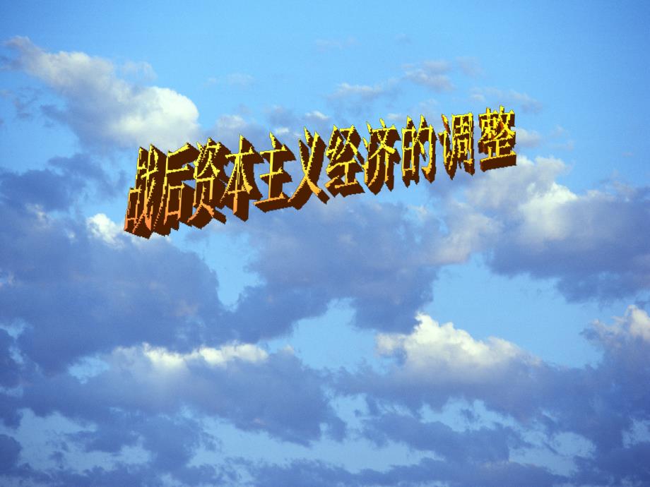 高中历史《战后资本主义的调整》课件岳麓版必修二_第1页