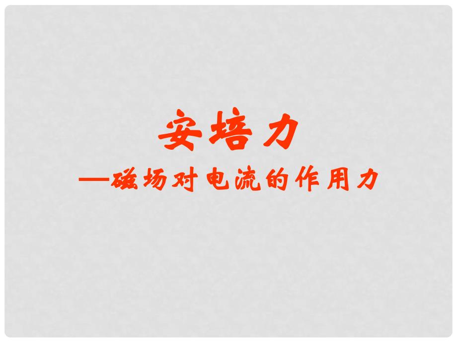 高三物理第一轮复习集体备课（电磁学）附习题！全国通用磁场26.安培力_第1页