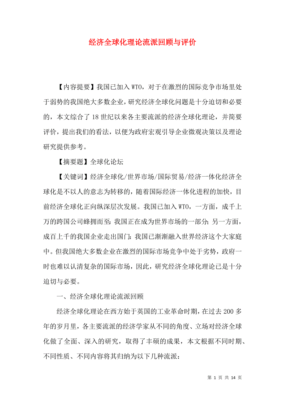 （精选）经济全球化理论流派回顾与评价_第1页