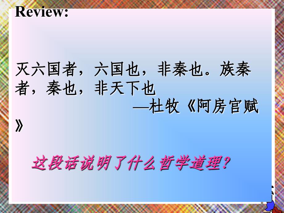 高中政治哲学常识成套课件唯物论辩证法人教版必修四量变与质变_第1页