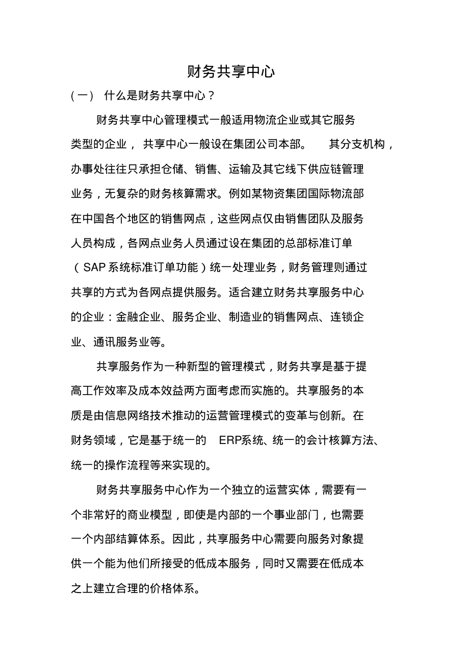 某物流企业财务共享中心方案概述_第1页