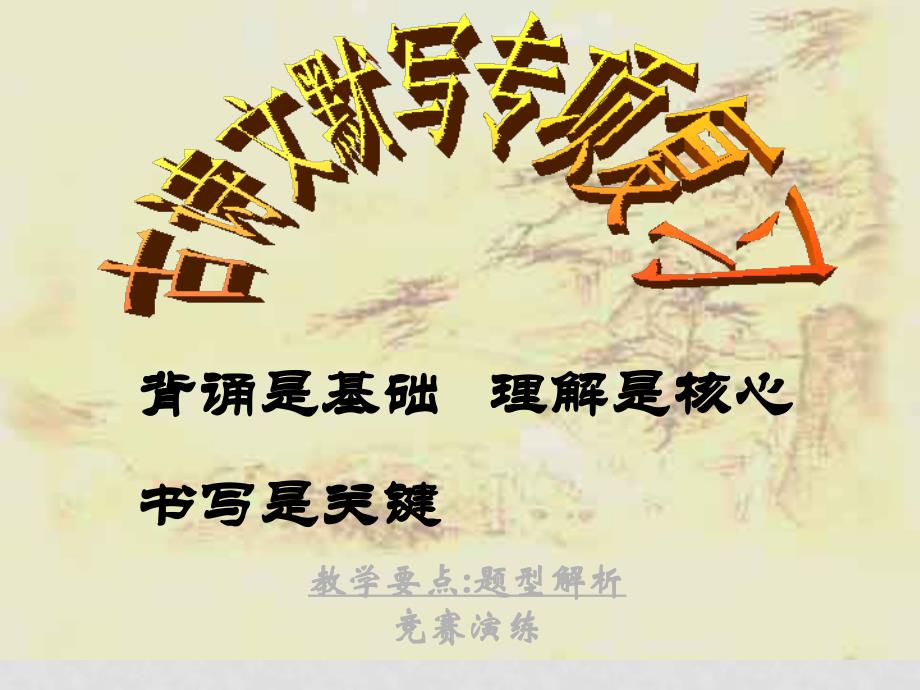 高考语文古诗文默写专项复习课件_第1页