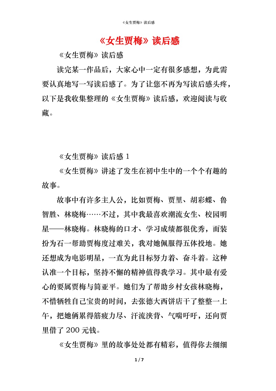 （精编）《女生贾梅》读后感_第1页