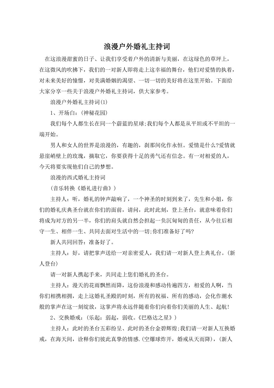 浪漫户外婚礼主持词_第1页