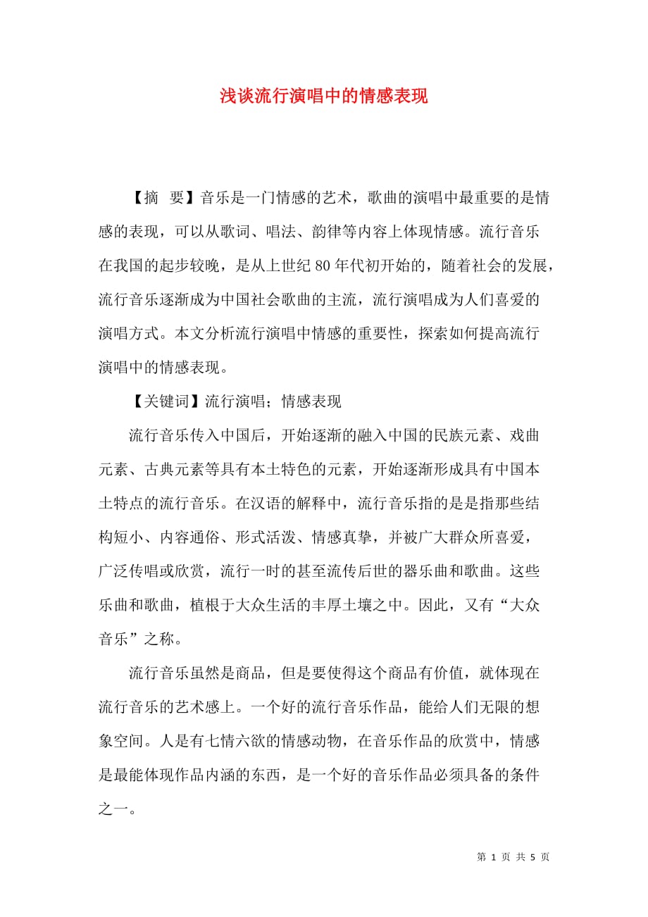 （精选）浅谈流行演唱中的情感表现_第1页