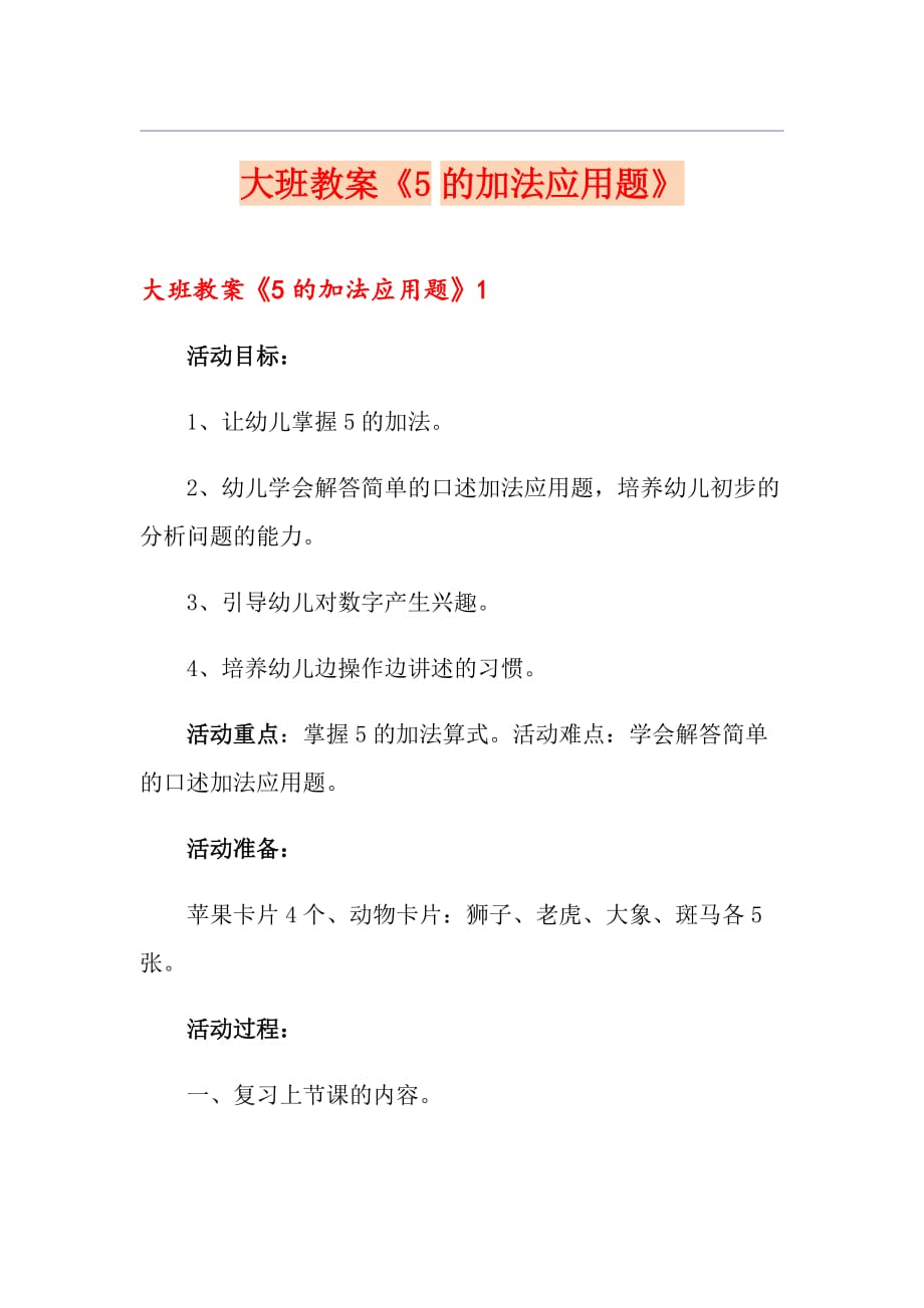 大班教案《5的加法应用题》_第1页