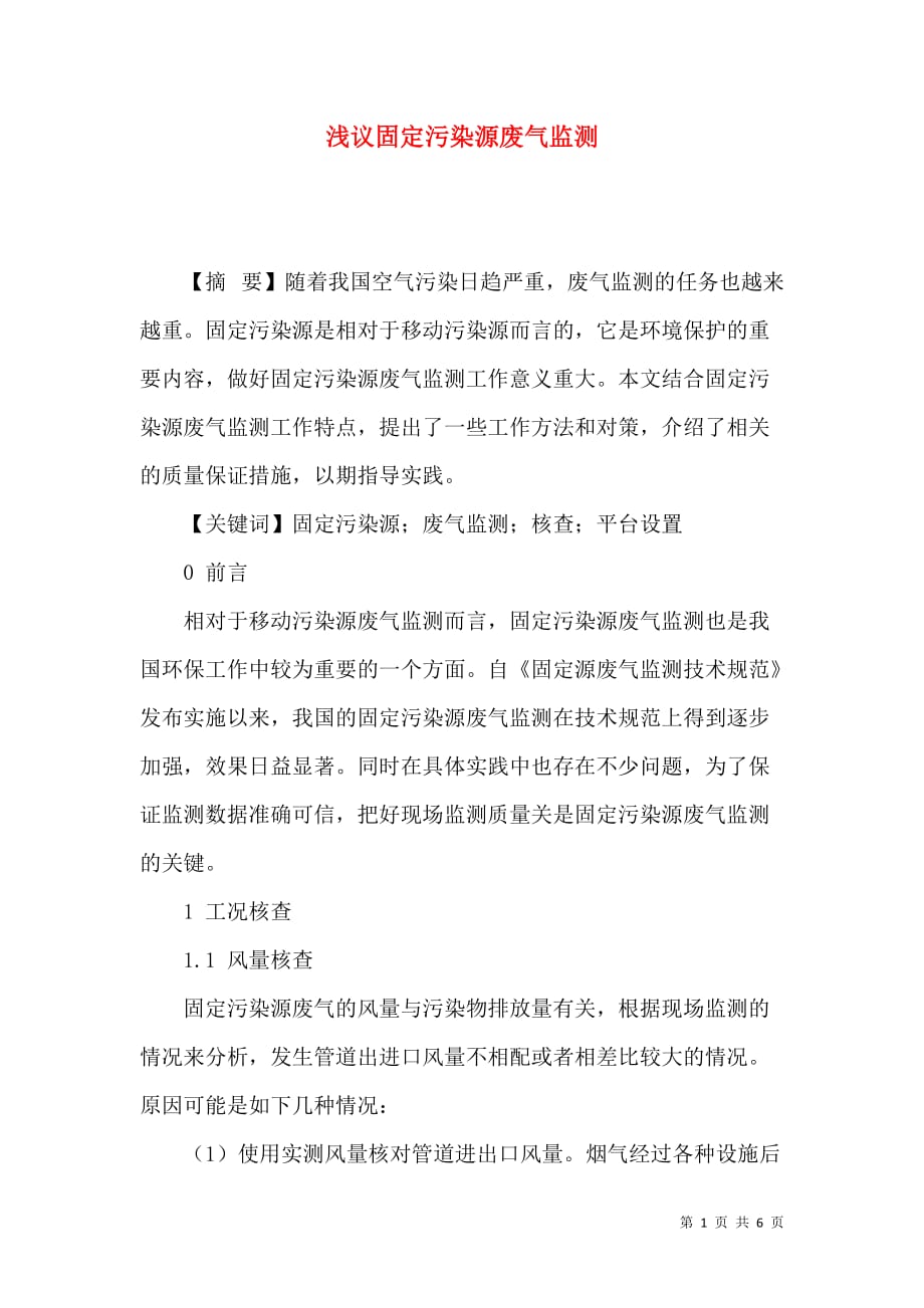 （精选）浅议固定污染源废气监测_第1页