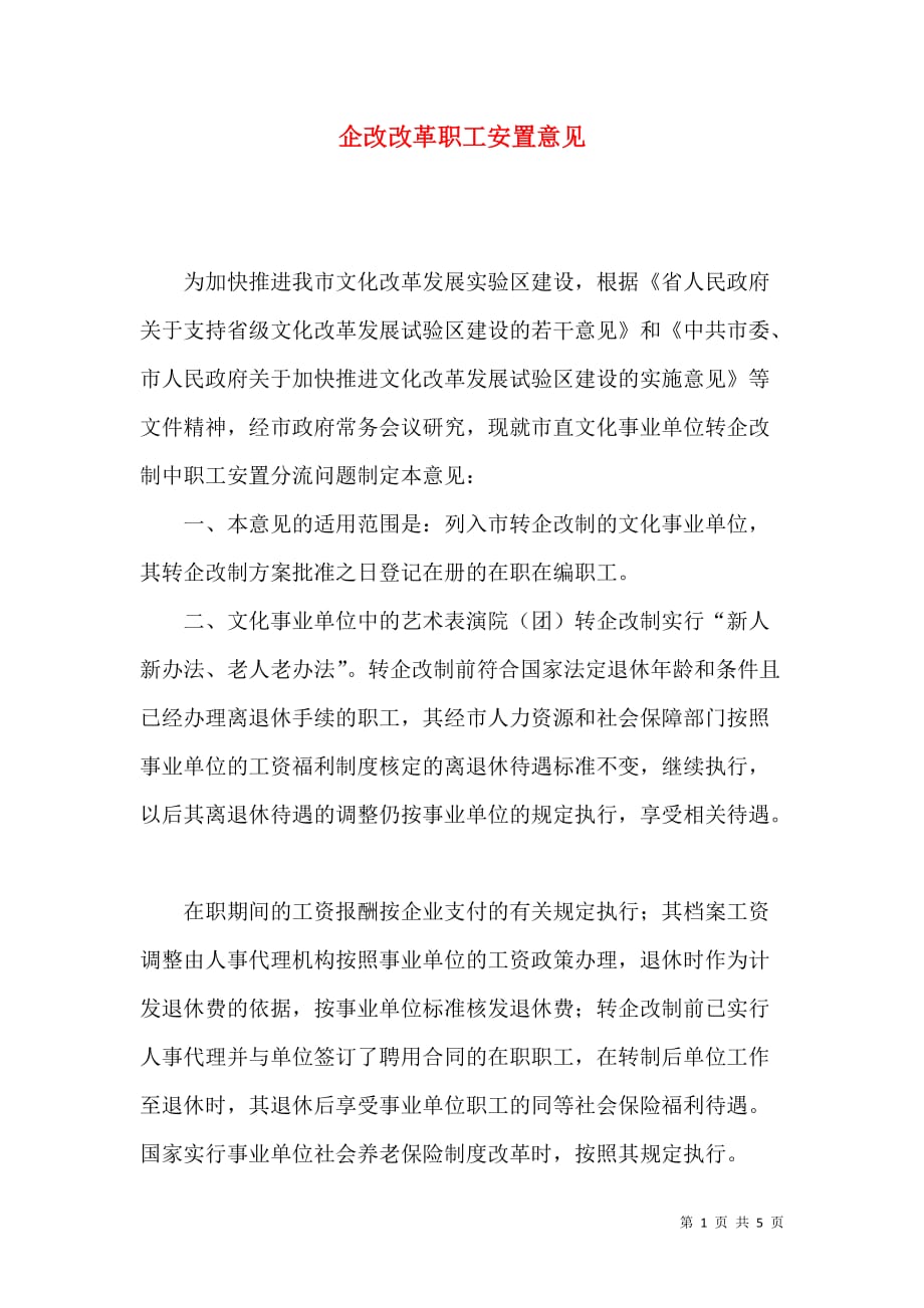 （精选）企改改革职工安置意见_第1页