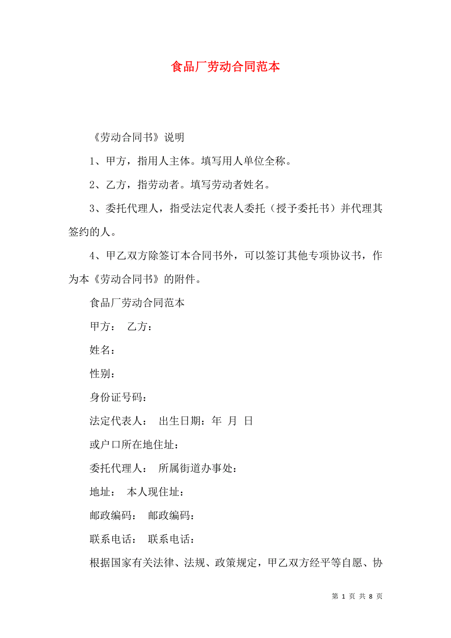 （精选）食品厂劳动合同范本_第1页