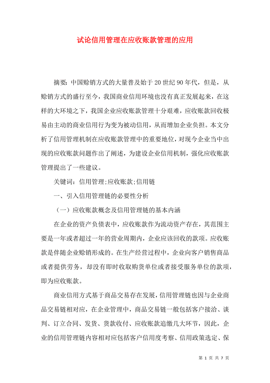 （精选）试论信用管理在应收账款管理的应用_第1页