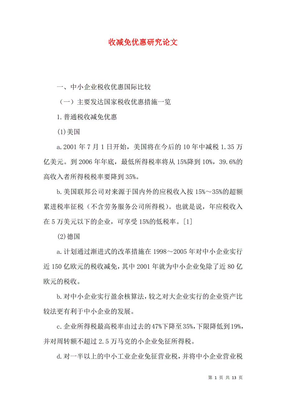 （精选）收减免优惠研究论文_第1页