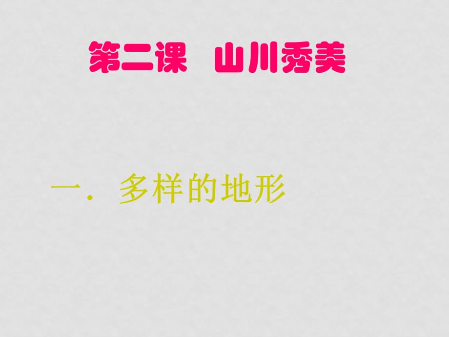 七年级历史与社会上册 第三单元第二课山川秀美课件 人教新课标版_第1页