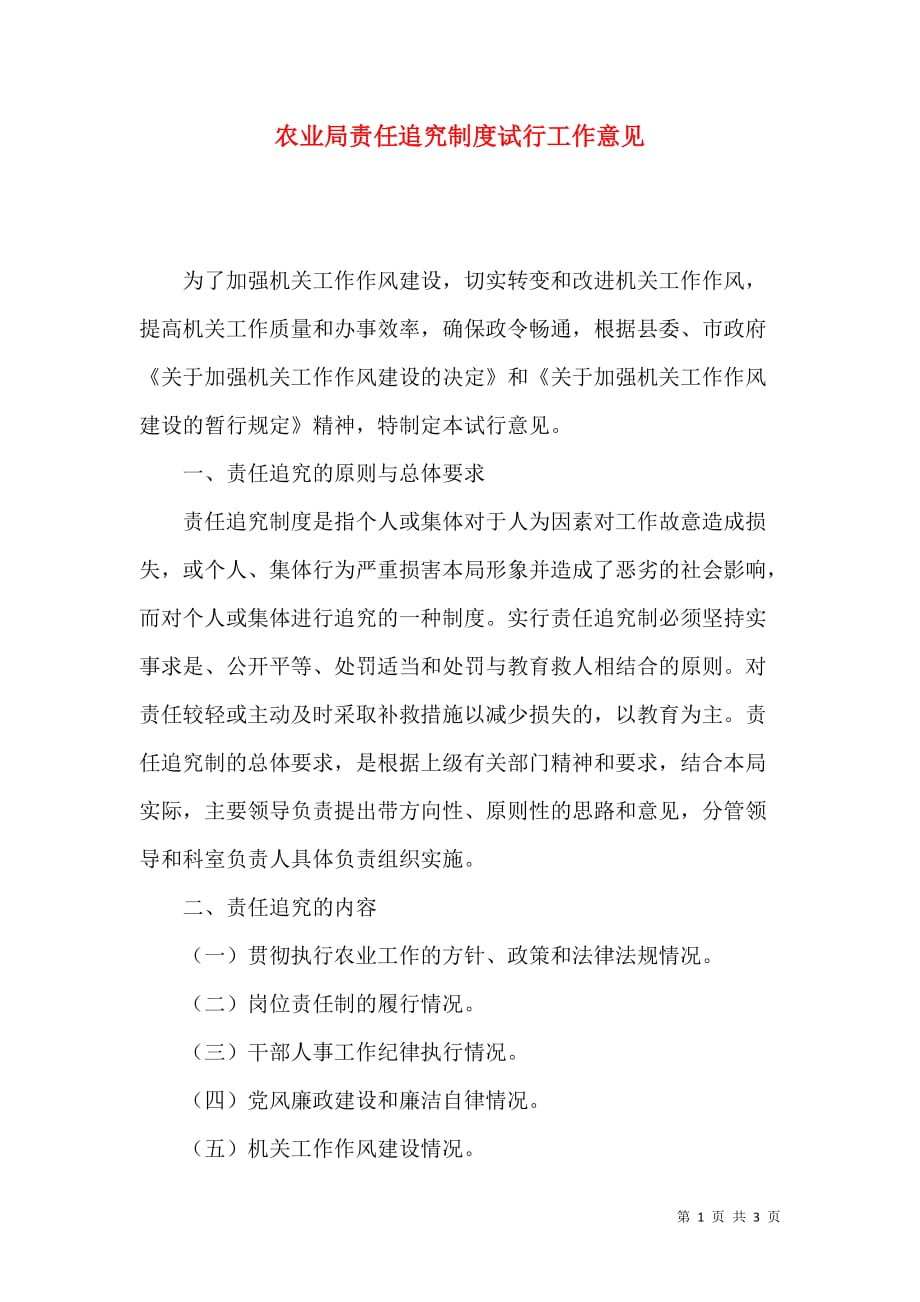 （精选）农业局责任追究制度试行工作意见_第1页