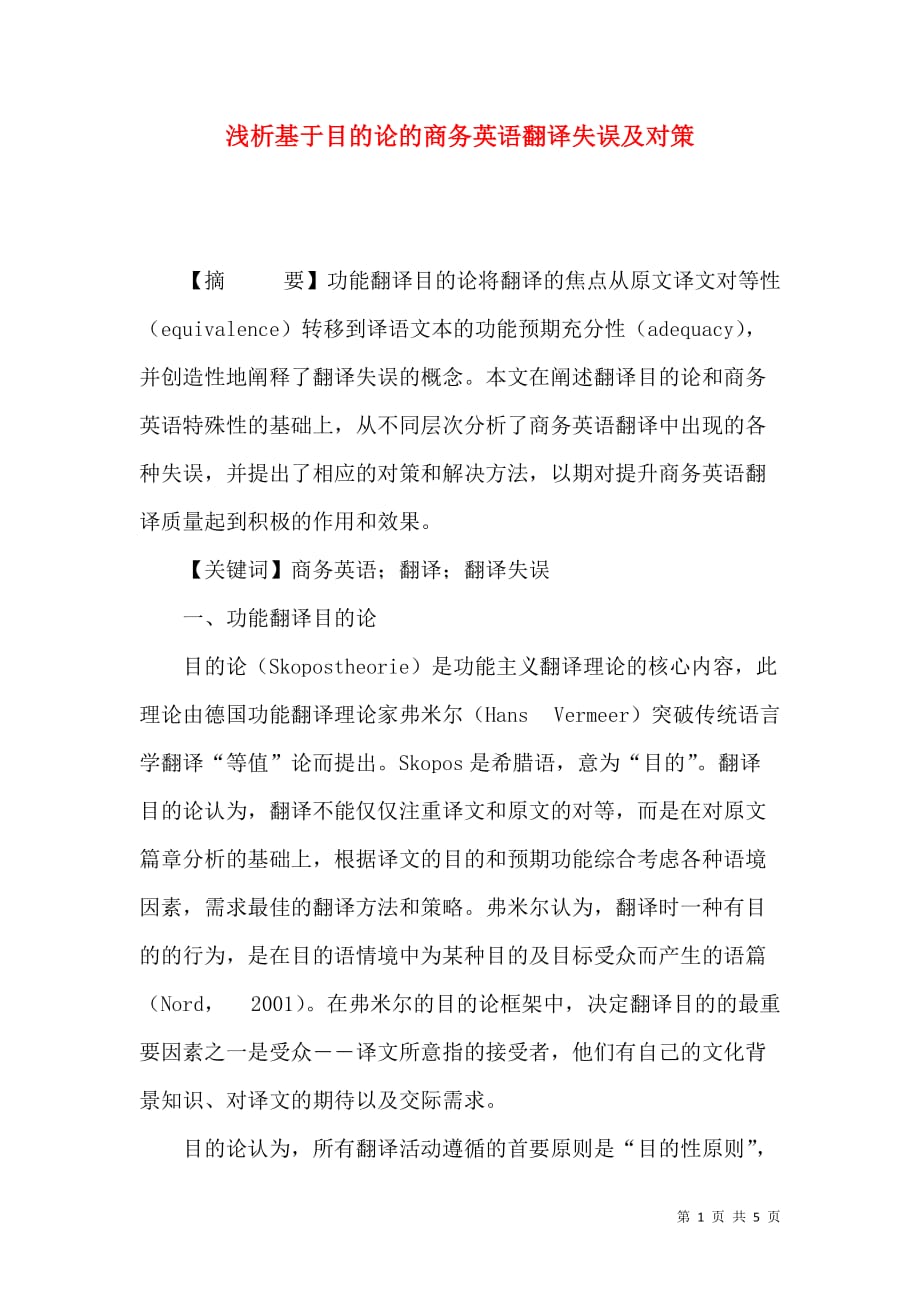 （精选）浅析基于目的论的商务英语翻译失误及对策_第1页