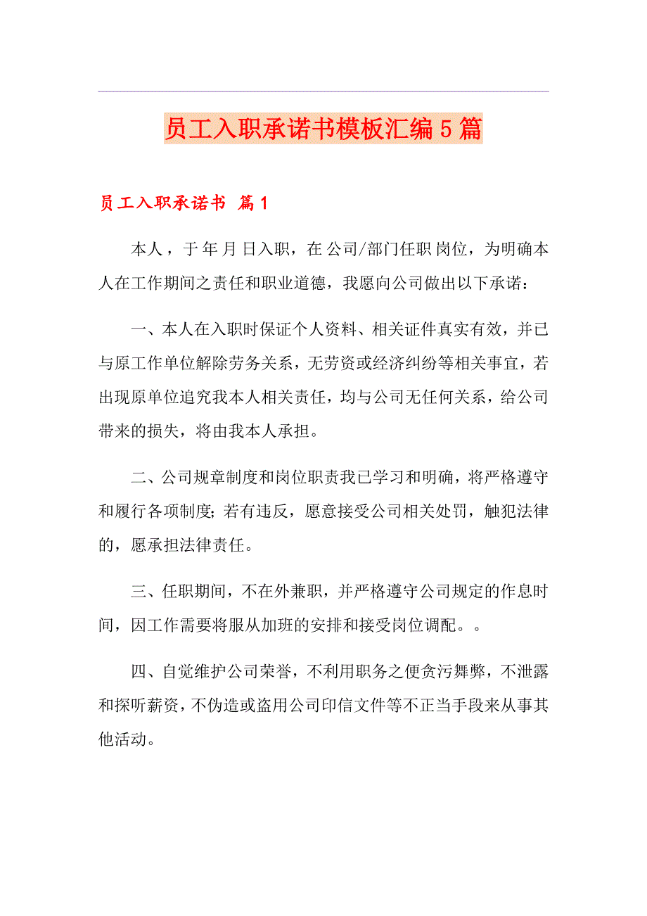 员工入职承诺书模板汇编5篇_第1页