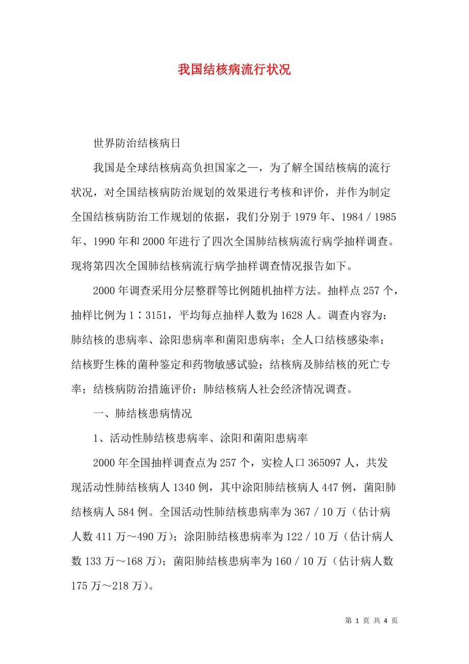 （精选）我国结核病流行状况_第1页