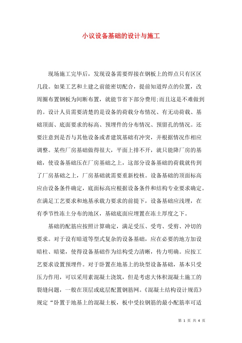 （精选）小议设备基础的设计与施工_第1页