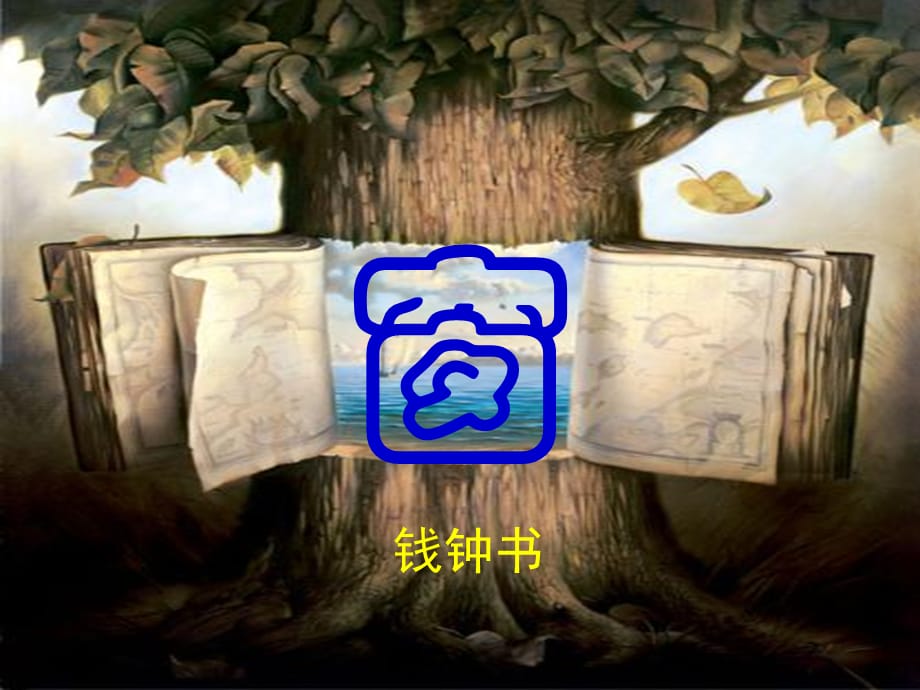 高中语文《议论散文两篇·窗》课件粤教版必修2_第1页