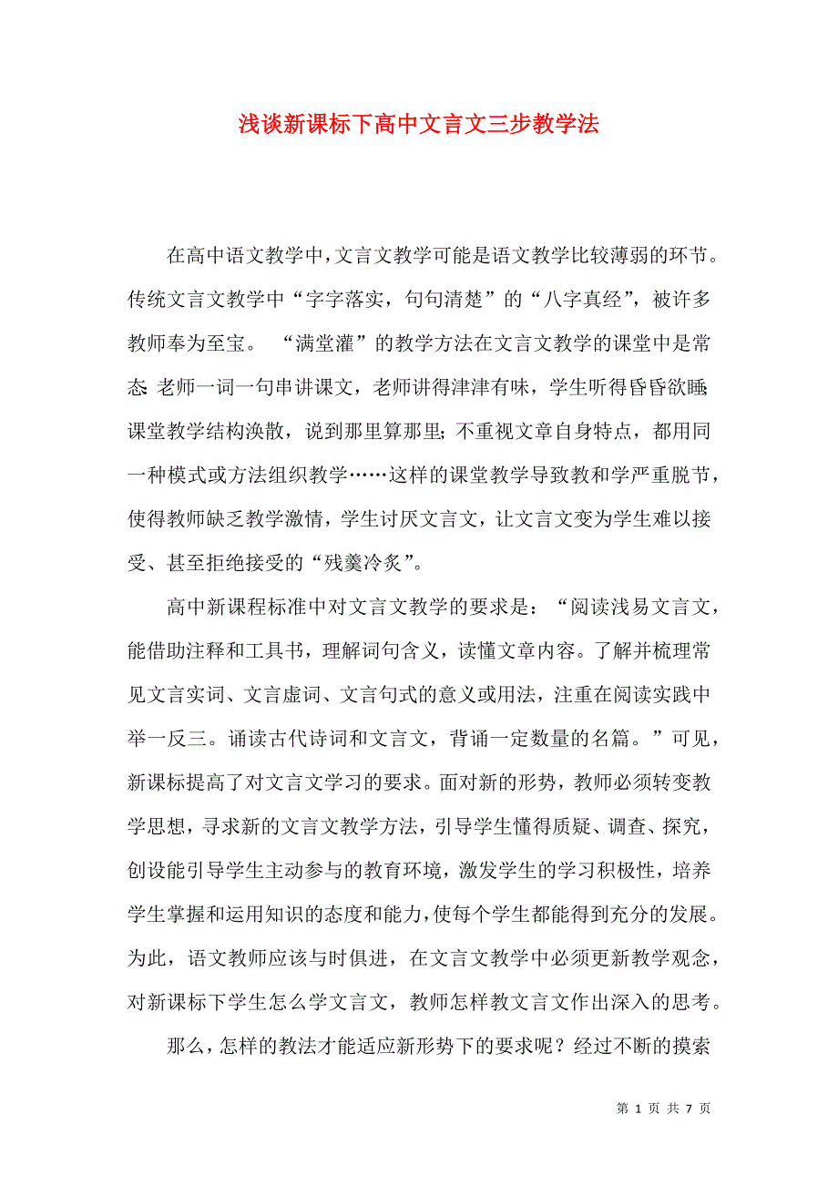 （精选）浅谈新课标下高中文言文三步教学法_第1页